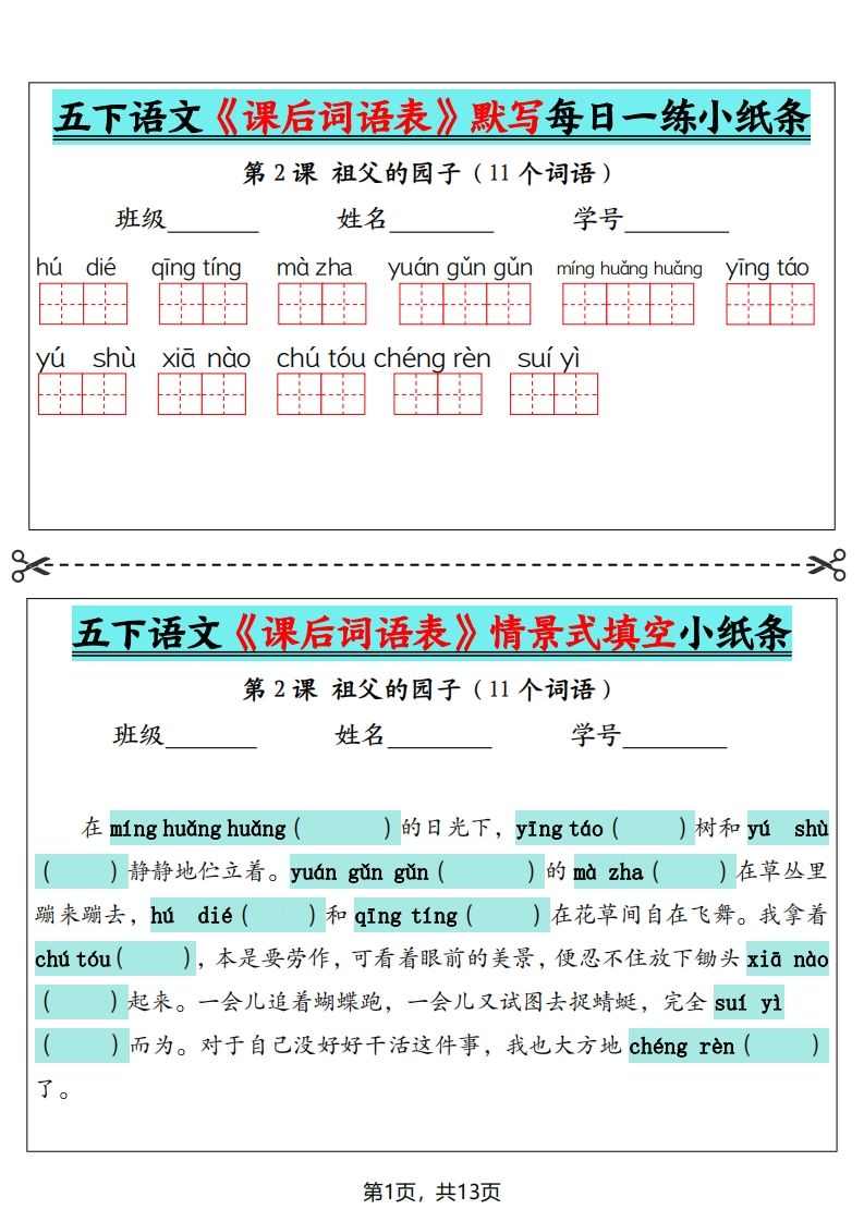 五下语文《课后词语表》默写+情景式填空（13页）-米秀网