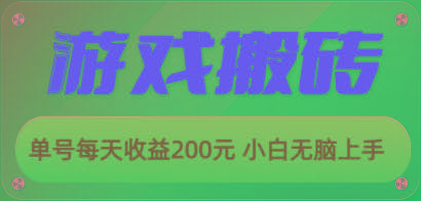 游戏全自动搬砖，单号每天收益200元 小白无脑上手-米秀网