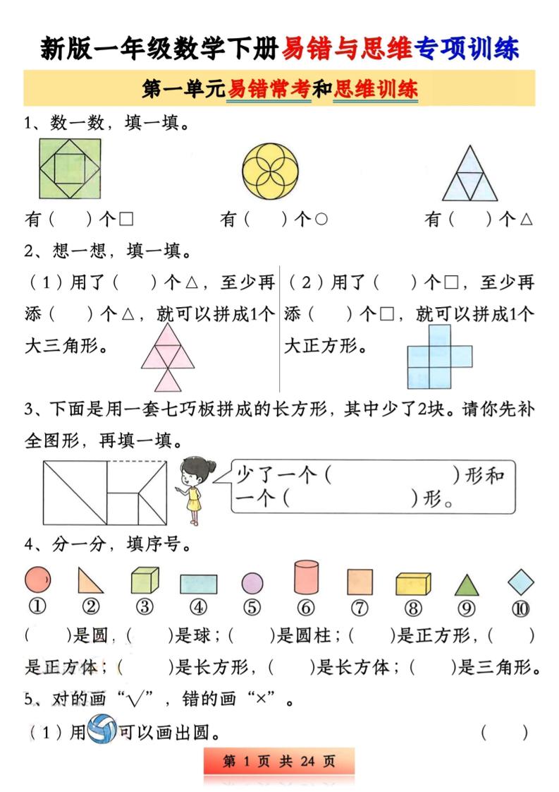 新版一下数学易错与思维专项训练1-4单元（24页）-米秀网
