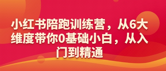 小红书陪跑训练营，从6大维度带你0基础小白，从入门到精通-米秀网