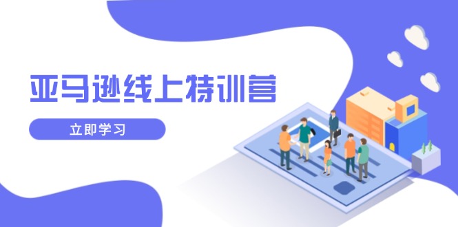 亚马逊线上特训营，新品成长与库存规划，提升品牌推广能力，实现业务增长-米秀网