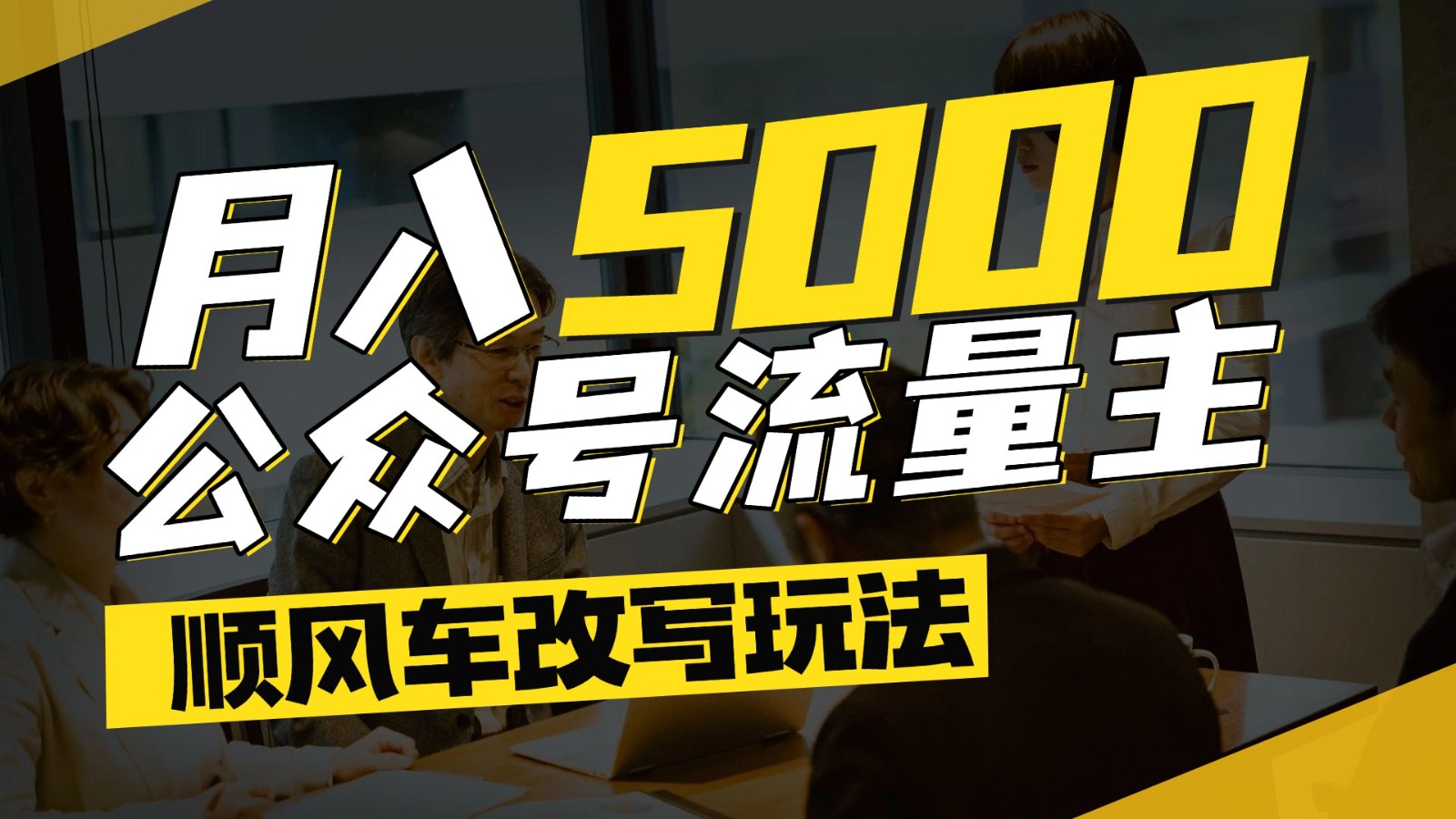 公众号流量主爆款文章顺风车改写玩法，适合全领域赛道，每月5000+-米秀网