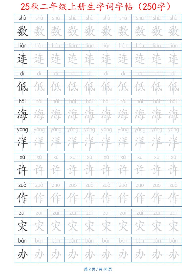 25秋二年级上册生字词字帖（100字）带拼音版-二上语文插图1
