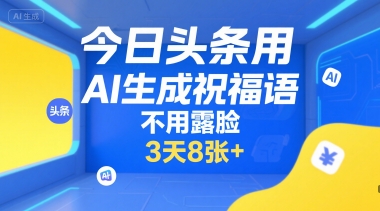 今日头条用AI生成祝福语，不用拍摄，不用露脸，3天8张+-米秀网