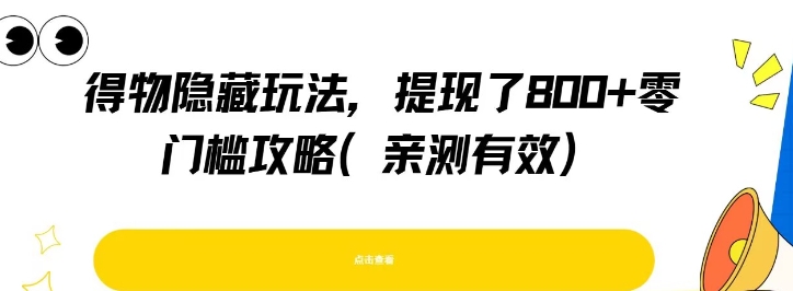 得物隐藏玩法，提现了8张+零门槛攻略，亲测有效-米秀网
