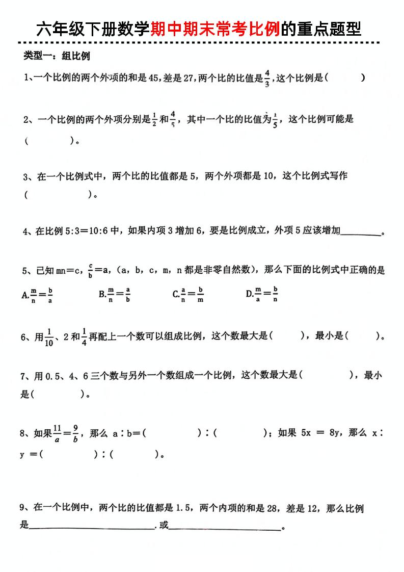 六下数学《期中期末常考比例的重点题型》-米秀网