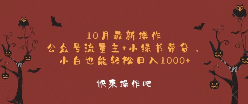 10月最新操作，公众号流量主+小绿书带货，小白轻松日入1000+-米秀网