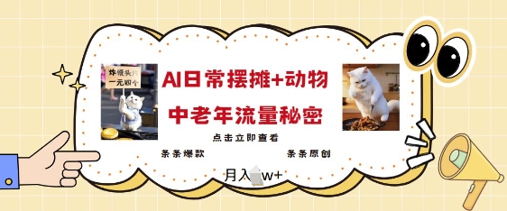 2025爆火AI摆摊日记+动物=中老年流量密码，条条爆款 条条原创-米秀网