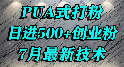 怎么打创业粉，PUA制造焦虑，单人日引500+精准流量-米秀网