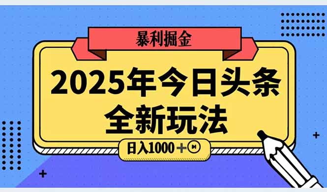 2025头条全新玩法，搬砖Al科技高级玩法，轻松日入三位数！-米秀网