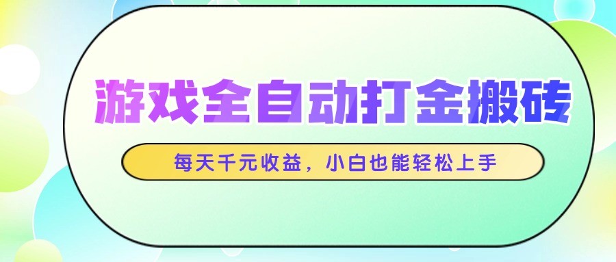 游戏全自动打金搬砖，每天千元收益，小白也能轻松上手-米秀网
