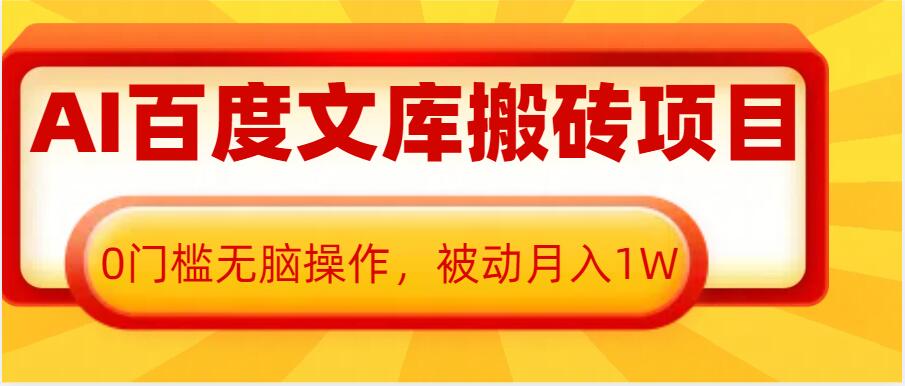 AI百度文库搬砖项目，0门槛无脑操作，被动月入1W-米秀网