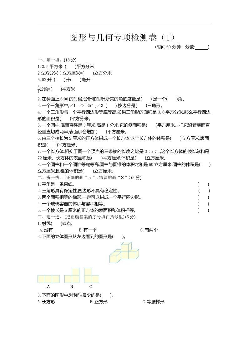 六下青岛63版数学期末图形与几何专项检测卷（1）-米秀网