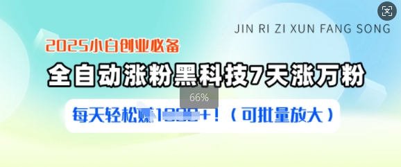 2025小白创业必备涨粉黑科技，7天涨万粉，每天轻松收益多张(可批量放大)-米秀网
