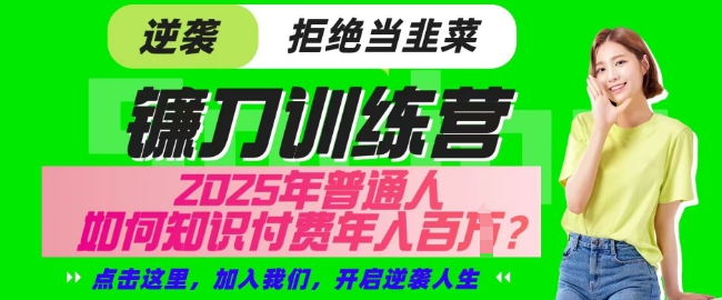 【网创项目终点站-镰刀训练营超级IP合伙人】25年普通人如何通过知识付费实现逆袭【揭秘】-米秀网