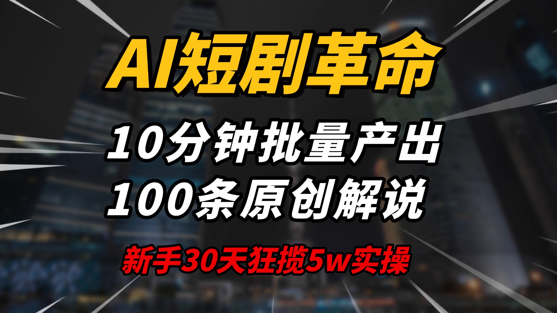 AI短剧革命！10分钟批量产出100条原创解说，新手30天狂揽5w实操揭秘-米秀网