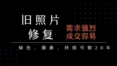 老照片修复项目，一单挣个29，长期稳定，月入5k-1w-米秀网