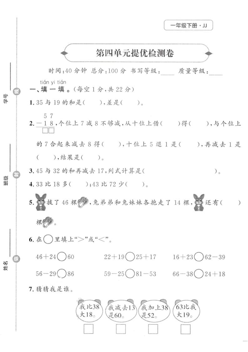 一年级下数学第四单元提优检测卷《冀教》-米秀网