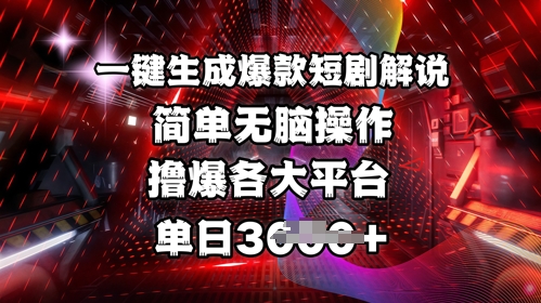 全网首发!一键生成爆款短剧解说，操作简单，撸爆各大平台，单日多张-米秀网