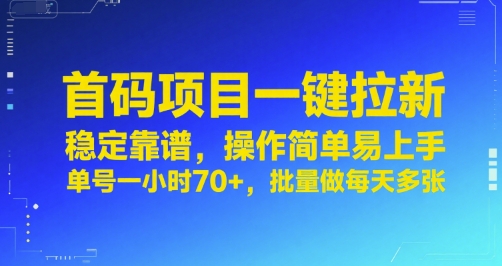 首码项目一键拉新，稳定靠谱，操作简单易上手，单号一小时70+，批量做每天多张【揭秘】-米秀网