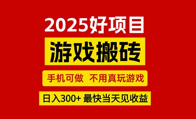 游戏搬砖，手机可做，不用真玩游戏，最快当天见收益，副业创业网创兼职-米秀网