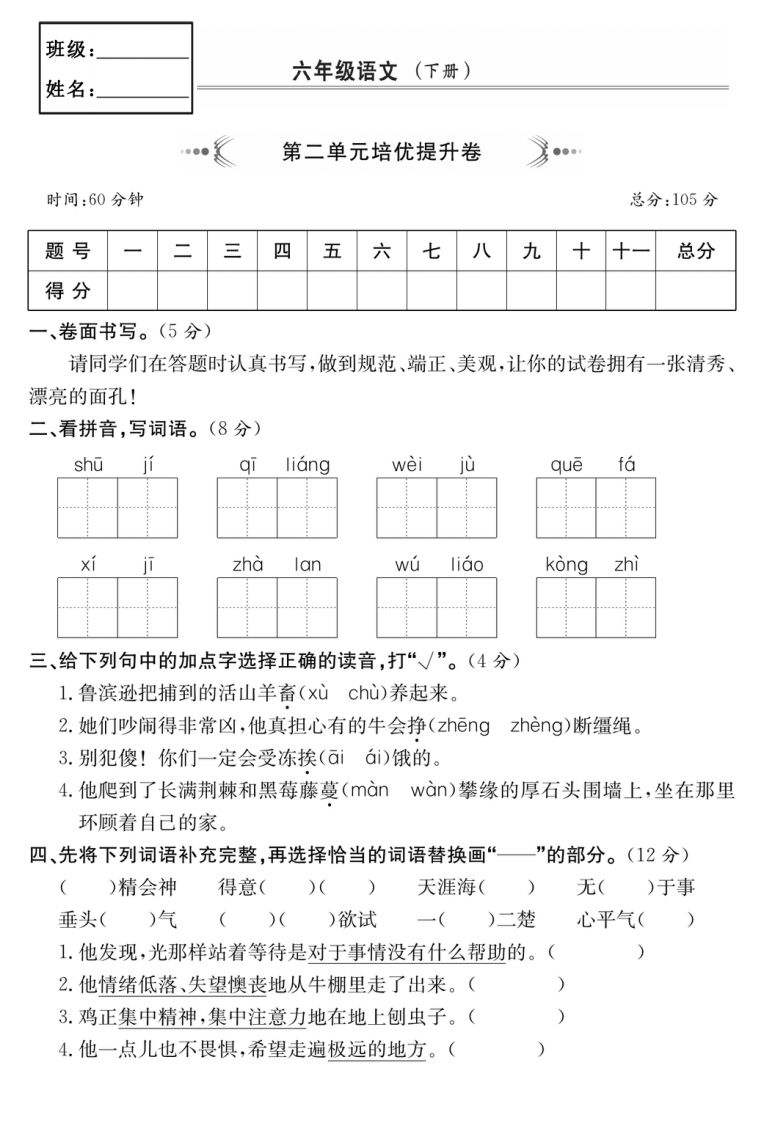 六年级语文下册第二单元培优提升卷-米秀网
