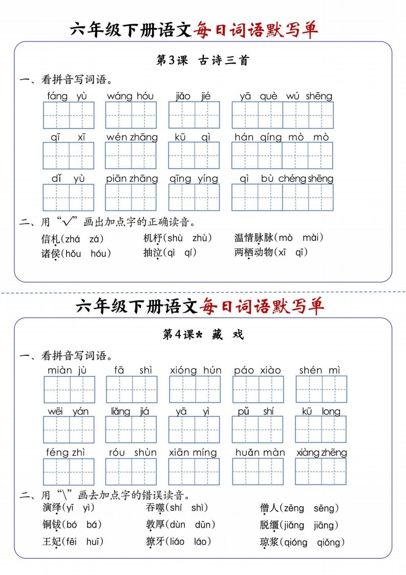 六下语文每日词语默写单1-8单元-含答案插图1