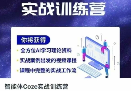 智能体Coze实战训练营，掌握新时代效率工具，让你人生即刻开挂-米秀网