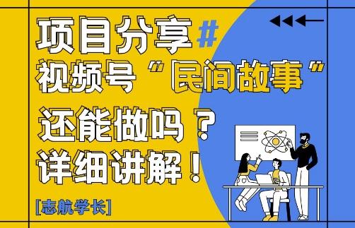 视频号“民间故事”是什么?还能不能做?怎么做?详细讲解-米秀网