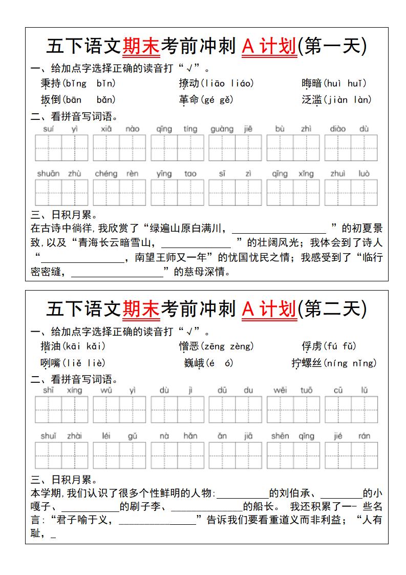 【期末复习系列】五下语文期末考前冲刺A计划（1-10）-米秀网