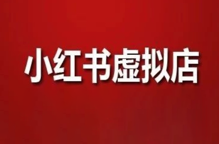 狂峰会·小红书虚拟店矩阵玩法-米秀网