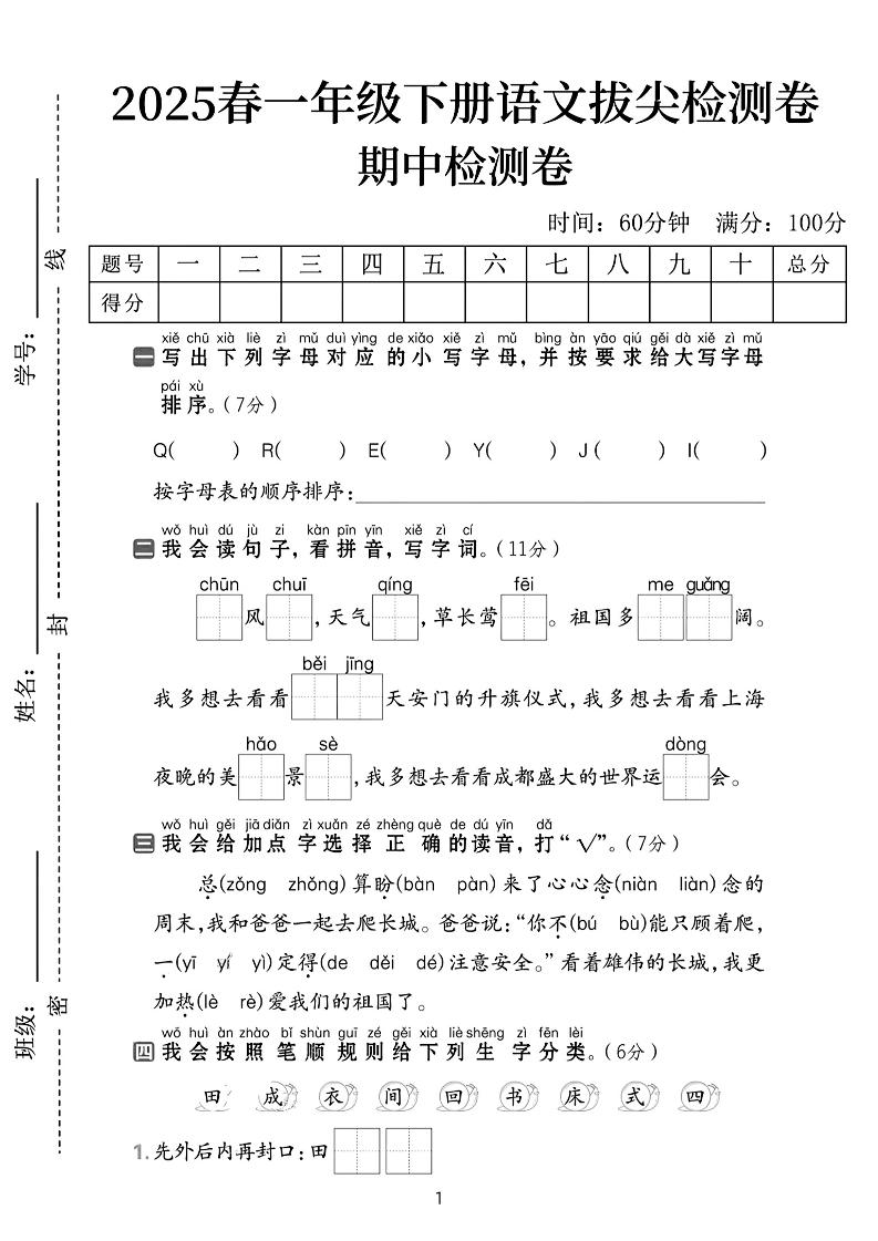 25春一下语文期中拔尖检测卷-QEEYJI(含答案5页)-米秀网