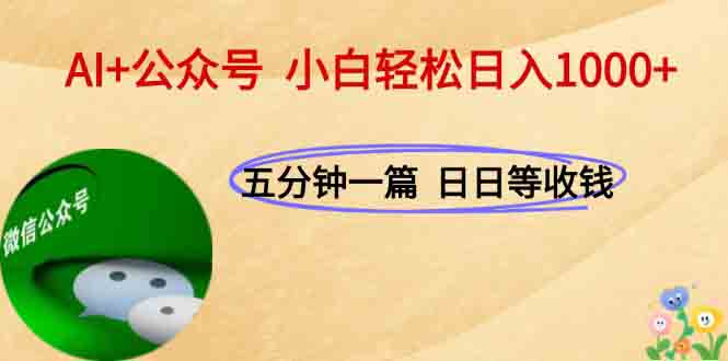 AI+公众号，每天十分钟，轻松日入1000+-米秀网