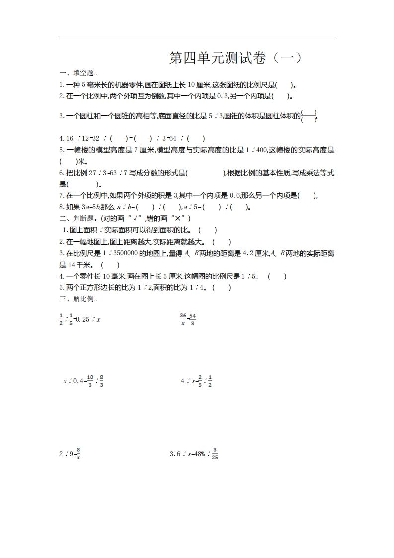 六下苏教版数学第四单元测试卷-1-米秀网