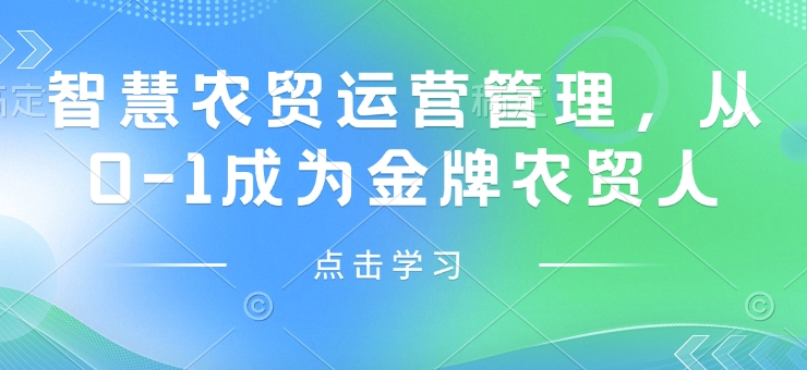 智慧农贸运营管理，从0-1成为金牌农贸人-米秀网