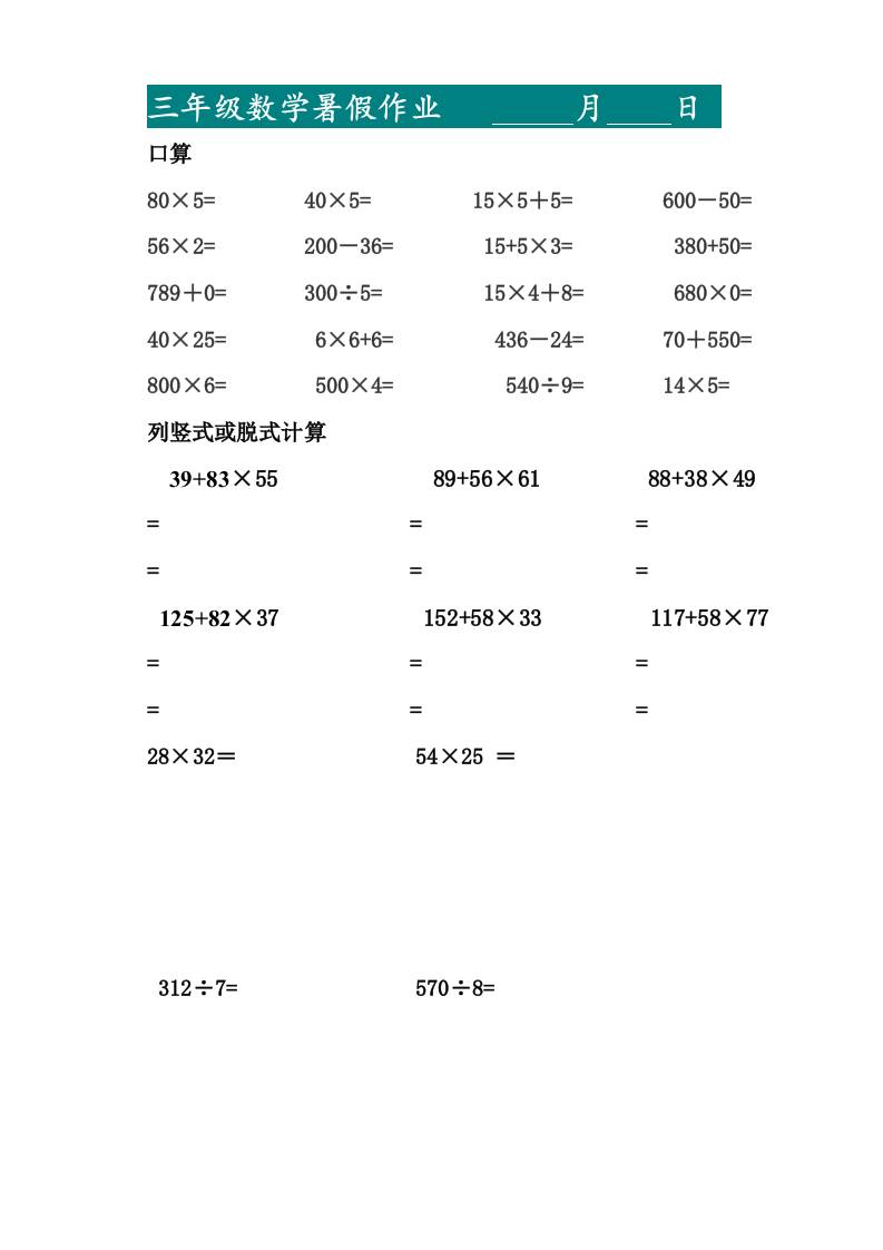 三升四暑假作业—口算20道和列竖式脱式计算10道-四上数学-米秀网