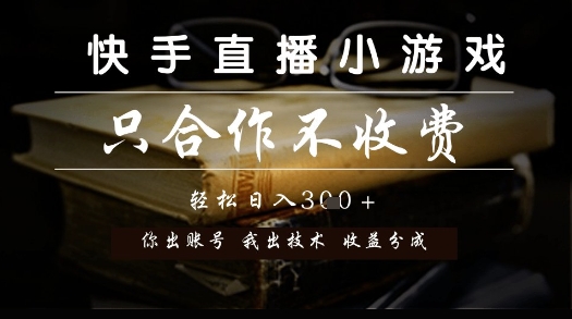 快手直播小游戏，只合作不收费，你出账号我出技术， 分润模式【揭秘】-米秀网