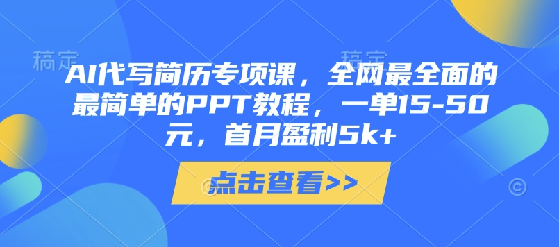AI代写简历专项课，全网最全面的最简单的PPT教程，一单15-50元，首月盈利5k+-米秀网