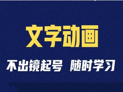 短视频剪辑术：抖音文字动画类短视频账号制作运营全流程-米秀网