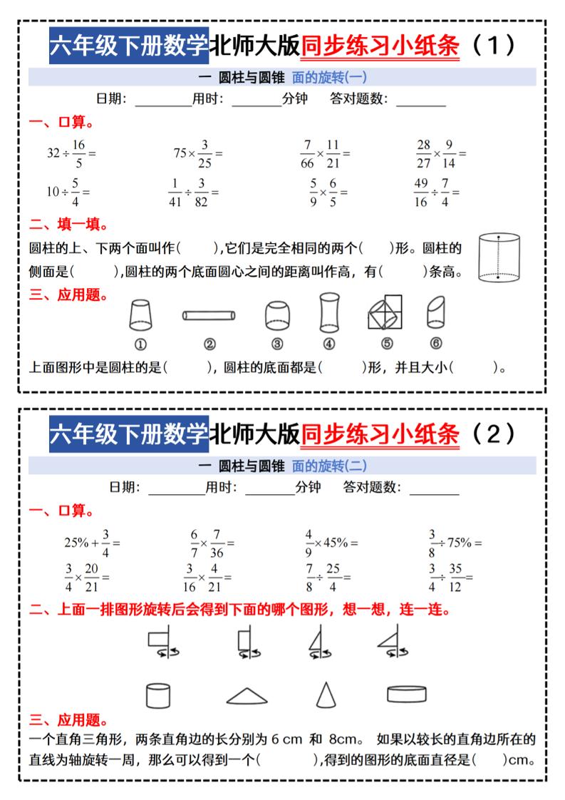 六下北师版数学【同步课本每日一练小纸条47天（含答案35页）】-米秀网