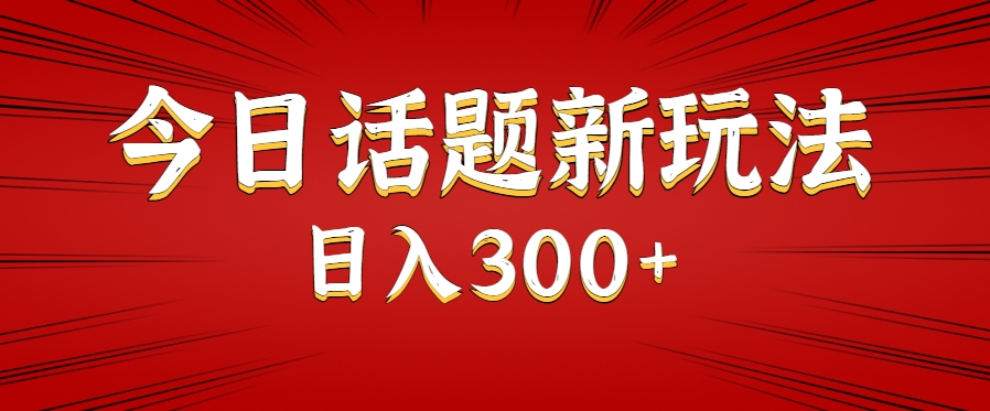 今日话题新玩法，几分钟可以制作一个，多种变现玩法日入300+-米秀网