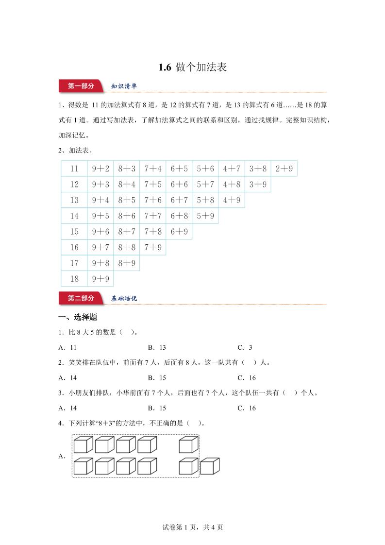 北师大版数学一年级下册1-6做个加法表练习卷-米秀网