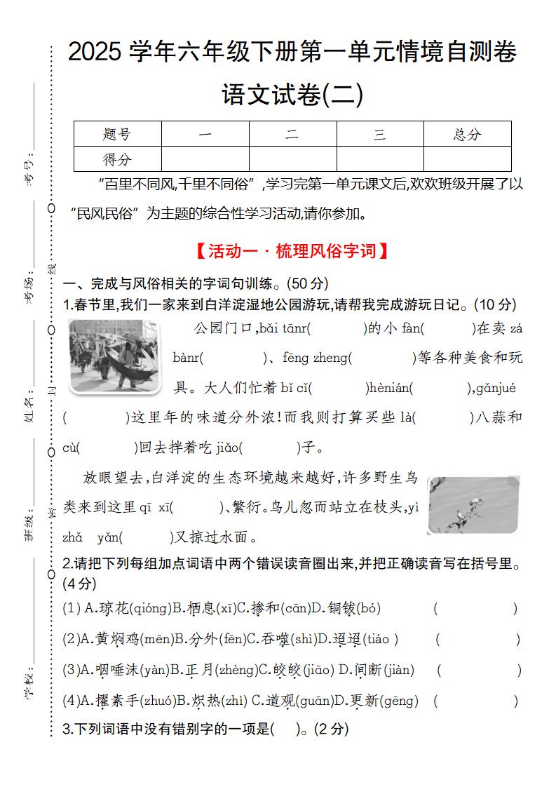 2025学年六年级下册第一单元情境自测卷语文试卷(二)-米秀网