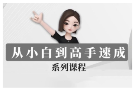 豆包AI全能训练营，从小白到高手速成系列课程-米秀网