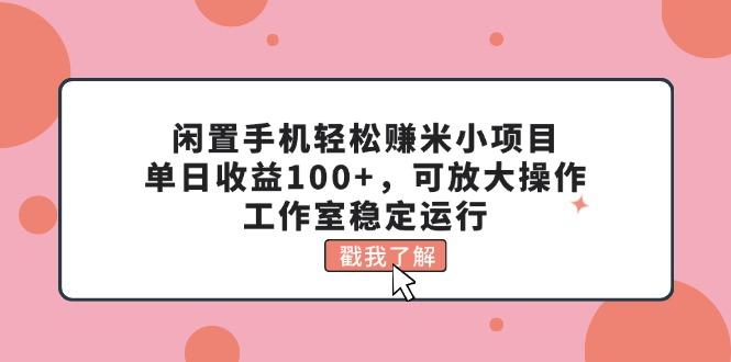 闲置手机轻松赚米小项目，单日收益100+，可放大操作，工作室稳定运行-米秀网