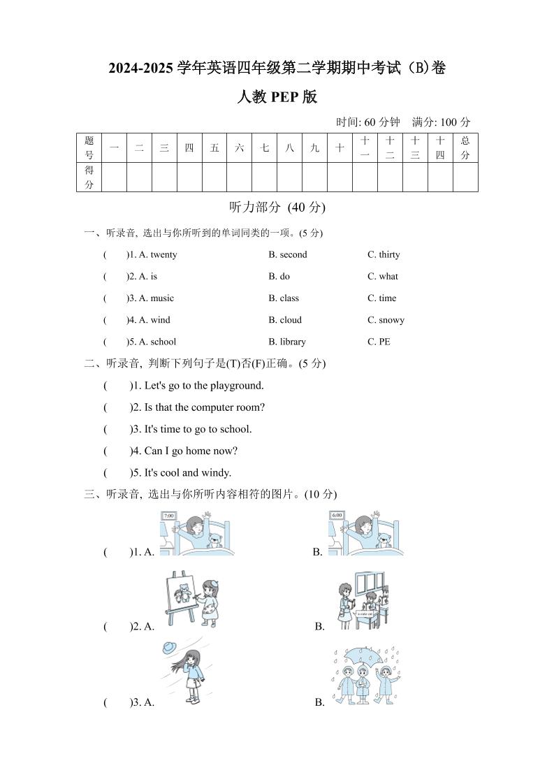 人教版2024-2025学年英语四年级第二学期期中考试（B)卷-米秀网