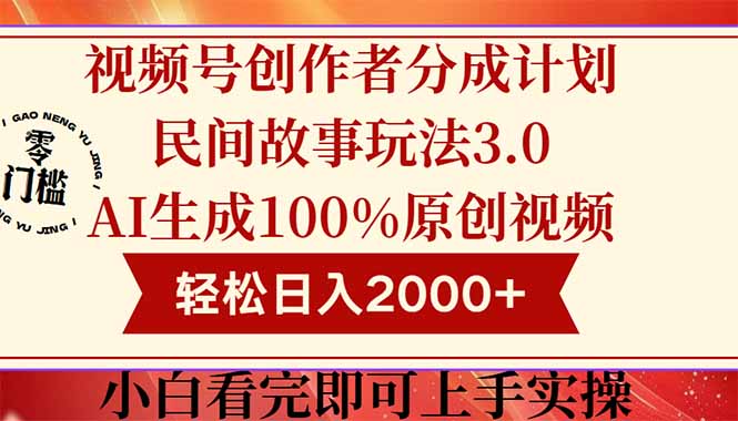 视频号创作者分成民间故事玩法3.0，100%原创视频高收益，轻松日入2000+-米秀网