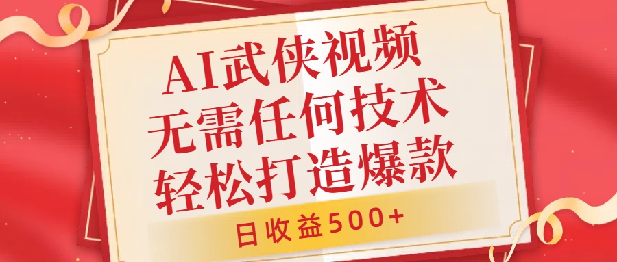 AI武侠视频，无脑打造爆款视频，小白无压力上手，无需任何技术，日收益500+【揭秘】-米秀网