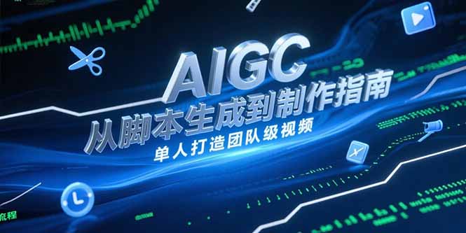 AIGC视频制作指南，从脚本生成到剪辑全流程，单人打造团队级视频-米秀网