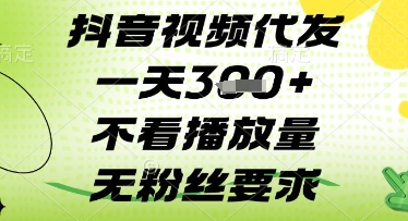 抖音视频代发一天3张+，不看播放量，无粉丝要求【揭秘】-米秀网